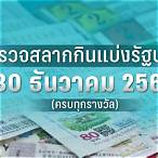ตรวจหวยงวด30ธค64